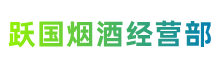 焦作市武陟县跃国烟酒经营部